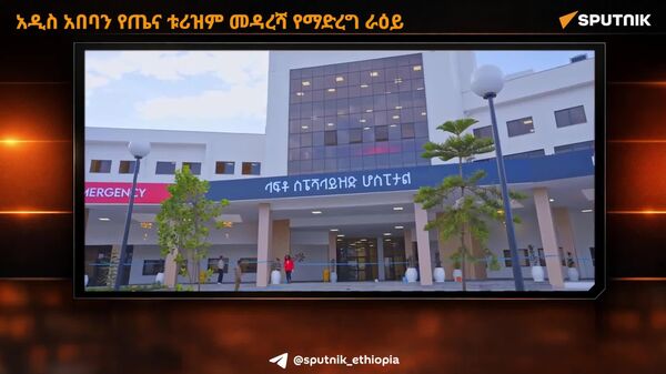አዲስ አበባን የጤና ቱሪዝም መዳረሻ የማድረግ ራዕይ - Sputnik አፍሪካ