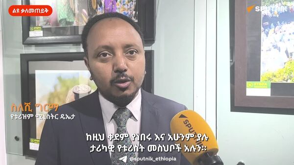 መንግሥት የአዳዲስ የቱሪስት መዳረሻዎች ልማት ላይ ትኩረት ሰጥቶ አየሠራ ነው - የቱሪዝም ሚኒስቴር - Sputnik አፍሪካ