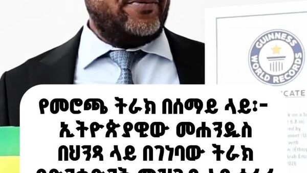 ኢትዮጵያዊው መሐንዲስ በሰማይ ጠቀስ ህንጻ ላይ በገነባው ትራክ የድንቃድንቅ መዝገብ ላይ ሰፈረ - Sputnik አፍሪካ