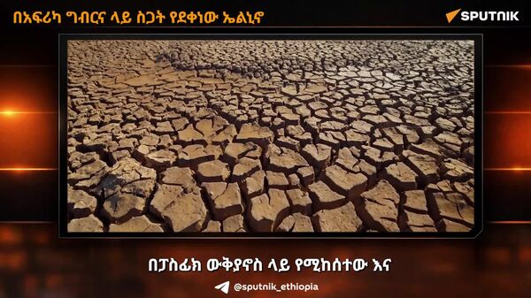 ኤልኒኖ በአፍሪካ ግብርና ላይ ስጋት እንደደቀነ እየተነገረ ነው - Sputnik አፍሪካ