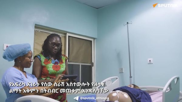 የአፍሪካ ሀገራት የሰው ሠራሽ አስተውህሎት የዘላቂ ልማት አቅምን በትብብር መጠቀም አለባቸው - የአፍሪካ ኢኮኖሚክ ኮሚሽን - Sputnik አፍሪካ