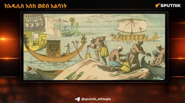ኢትዮጵያ ከአዱሊስ እስከ ወደብ አልባነት - Sputnik አፍሪካ