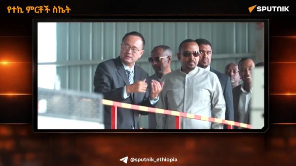 ኢትዮጵያ በተጠናቀቀው በጀት ዓመት በአገር ውስጥ ምርት እና በተኪ ምርቶች 5 ቢሊዮን የአሜሪካ ዶላር የውጭ ምንዛሬ ማዳን መቻሉን ጠቅላይ ሚኒስትር ዐቢይ አሕመድ አስታውቀዋል - Sputnik አፍሪካ
