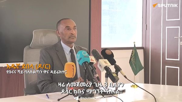 ከቡና የውጭ ንግድ የተገኘው 3 ቢሊዮን የአማሪካ ዶላር ገቢ አዲስ የዕድገት ምዕራፍ የከፈተ ነው - የኢትዮጵያ ቡና እና ሻይ ባለሥልጣን - Sputnik አፍሪካ