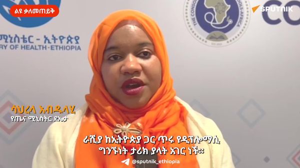 የኢትዮጵያ እና የሩሲያ የጤና ዘርፍ ትብብሮች ከጊዜ ወደ ጊዜ እየጎለበቱ መጥተዋል - የኢትዮጵያ የጤና ሚኒስትር ዴኤታ - Sputnik አፍሪካ
