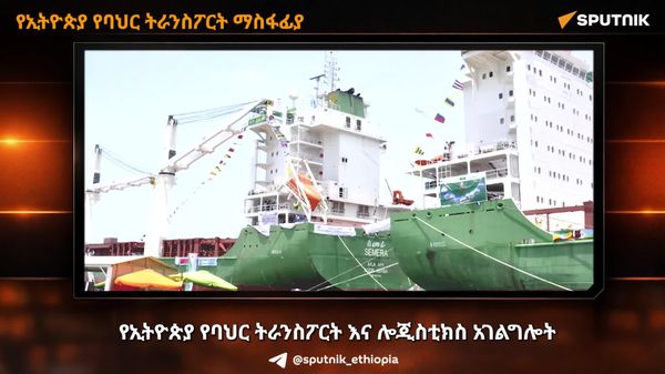 የኢትዮጵያ ባህር ትራንስፖርትና ሎጂስቲክስ የመርከቦቹን ቁጥር ወደ 16 ለማሳደግ በቻይና ቀጥተኛ ድርድር ጀመረ - Sputnik አፍሪካ