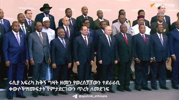 ሩሲያ፤ አፍሪካ ከቅኝ ግዛት ዘመን የወረሰቻቸውን ተደራራቢ ቀውሶች ለመፍታት የምታደርገውን ጥረት ለመደገፍ ዝግጁ ናት - ሰርጌ ላቭሮቭ - Sputnik አፍሪካ