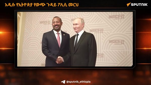 አዲሱ የኢትዮጵያ የውጭ ጉዳይ ፖሊሲ መርህ - Sputnik አፍሪካ