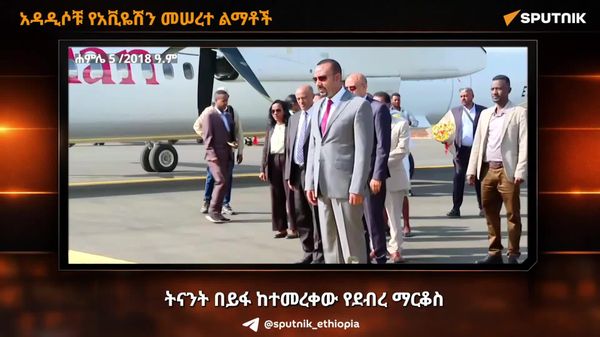 የኢትዮጵያ አዳዲስ የሰማይ በሮች፦ ከቱሪዝም እስከ ዓለም አቀፍ ንግድ - Sputnik አፍሪካ