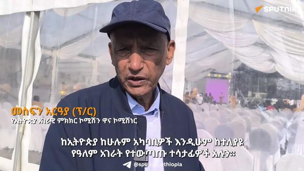 አገራዊ ምክክሩ ከየትኛውም የሕይወት ክፍል የተወጣጡ ዜጎች የሚመክሩበት ነው - የኢትዮጵያ አገራዊ ምክክር ኮሚሽን ዋና ኮሚሽነር - Sputnik አፍሪካ