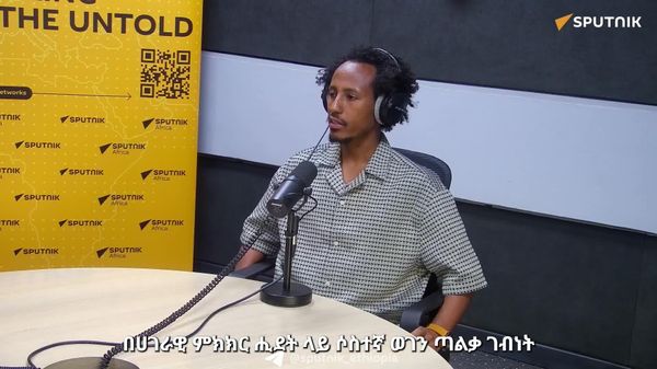 ሀገራዊ ችግሮችን በምክክር ለመፍታት ከምዕራባውያን መፍትሄ ይልቅ ሀገር በቀል ሥርዓቶችን መከተል ይገባል - የአስተዳደርና የልማት ፖሊሲ ተንታኝ - Sputnik አፍሪካ