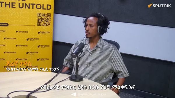 በኢትዮጵያ ሀገራዊ መግባባት ለመፍጠር ጠንካራ ተቋማትና የሕግ ማዕቀፎች ያስፈልጋሉ - የአስተዳደርና የልማት ፖሊሲ ተንታኝ - Sputnik አፍሪካ