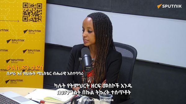 በአፍሪካ የመጀመሪያ በሆነው በኢትዮጵያ የሰው ሠራሽ አስተውህሎት ዩኒቨርስቲ አፍሪካውያን ነጻ የትምህርት እድል ያገኛሉ - ሥራና ክህሎት ሚኒስቴር - Sputnik አፍሪካ