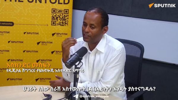 የአፍሪካውያን የመረጃ ሉዓላዊነት እንዲረጋገጥ በ2014 በኅብረቱ የተፈረመው የማላቦ ስምምነት መተግበር ይኖርበታል - የዲጂታል ሽግግርና ቴክኖሎጂ አስተዳደር አማካሪ - Sputnik አፍሪካ