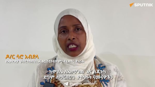 በኢትዮጵያ የሚያጋጥሙ የወረርሽኝ በሽታዎችን ለመቆጣጠር የሚያስችል አቅም ተገንብቷል- የኢትዮጵያ ኅብረተሰብ ጤና ኢንስቲትዩት - Sputnik አፍሪካ