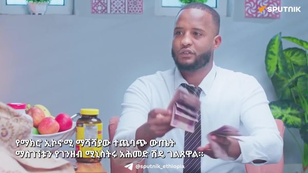 የማክሮ ኢኮኖሚ ማሻሻያው ተጨባጭ ውጤት ማስገኘቱን የገንዘብ ሚኒስትሩ አሕመድ ሽዴ ገለጹ - Sputnik አፍሪካ