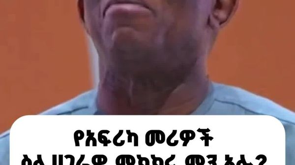 የአፍሪካ መሪዎች ስለ ሀገራዊ ምክክሩ ምን አሉ? - Sputnik አፍሪካ