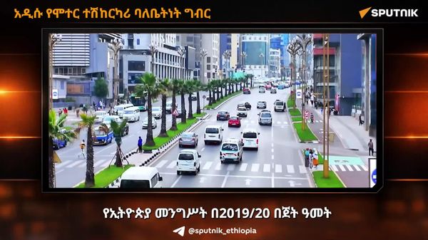 የኢትዮጵያ መንግሥት አዲስ 'የሞተር ተሽከርካሪ ባለቤትነት ግብር' እየተዘጋጀ መሆኑ ተዘገበ - Sputnik አፍሪካ