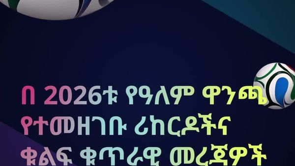 በ2026ቱ የዓለም ዋንጫ የተመዘገቡ ዋና ዋና ክብረ-ወሰኖች እና ቁጥራዊ መረጃዎች - Sputnik አፍሪካ