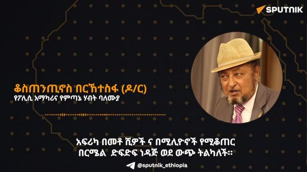 አፍሪካ ድፍድፍ ነዳጅን ለውጭ ገበያ እያቀረበች የተጣራ ነዳጅን በውድ ማስገባቷን ማቆም አለባት - የኢኮኖሚ ባለሙያ - Sputnik አፍሪካ