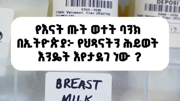 የኢትዮጵያ የእናት ጡት ወተት ባንክ የህጻናትን ሕይወት እየታደገ ነው - Sputnik አፍሪካ