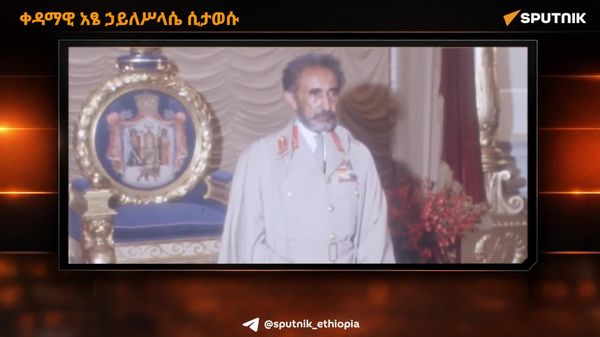 ቀዳማዊ አፄ ኃይለሥላሴ ሲታወሱ - Sputnik አፍሪካ