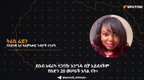 ደቡብ አፍሪካን ከቡድን 20 ማግለል አደገኛ ሁኔታን ይፈጥራል - ደቡብ አፍሪካዊት ተንታኝ - Sputnik አፍሪካ