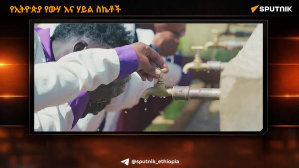 የኢትዮጵያ የውሃ እና ኃይል ስኬቶች - Sputnik አፍሪካ