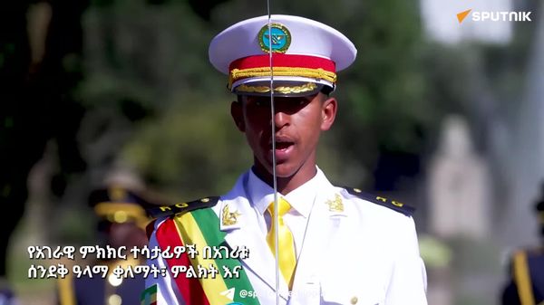 የኢትዮጵያ ሀገራዊ ምክክር፦ በሰንደቅ ዓላማ ቀለማትና ምልክቶች ላይ የቀረቡ አዳዲስ እይታዎች - Sputnik አፍሪካ