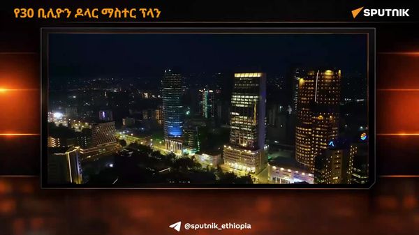 40,000 ሜጋ ዋት በ2049፦ ኢትዮጵያ ኤሌክትሪክ አገልግሎት ይፋ ያደረገው የ30 - Sputnik አፍሪካ