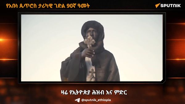 ሉዓላዊነትን ያስከበረው የአቡነ ጴጥሮስ ቃል - Sputnik አፍሪካ