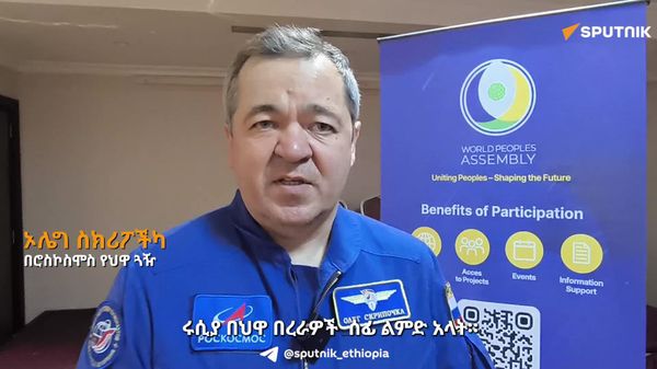 ከሩሲያ ጋር የሚደረግ ትብብር በህዋ ፕሮግራም ዘርፍ ትልቅ ውጤት ሊያመጣ ይችላል - ጠፈርተኛ ኦሌግ ስክሪፖችካ - Sputnik አፍሪካ
