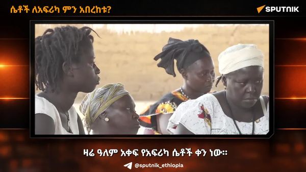 የአፍሪካ ሴቶች ለአኅጉሪቱ ነጻነት ታግለዋል - Sputnik አፍሪካ