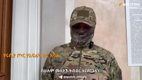 በማሊ እና በዶንባስ የሚንቀሳቀሱ አሸባሪዎች በዋናነት ሲቪሎችን በማጥቃት ተመሳሳይ እኩይ ተግባር ይጋራሉ - የሩሲያ ጦር አፍሪካ ኮር አባል - Sputnik አፍሪካ