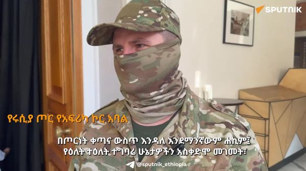 በማሊ በመጨረሻም ሰላም ይወርዳል የሚል ተስፋ አለን - የሩሲያ ጦር አፍሪካ ኮር አባል - Sputnik አፍሪካ