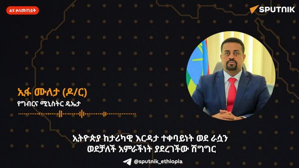 ኢትዮጵያ ከስንዴ እርዳታ ተቀባይነት ወጥታ ወደ ላኪነት የተሸጋጋረችው በጠንካራ ፖሊሲ ትግበራ ነው - የግብርና ሚኒስትር ዴኤታ - Sputnik አፍሪካ