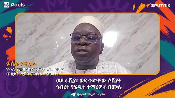 ሶቪዬት ሕብረት ለአፍሪካውያን የሳይንስ ትምህርት ስትሰጥ አውሮፓ ግን የሥነ-ሰብ ትምህርቶችን ብቻ ትሰጥ ነበር - የማሊ ባለሥልጣን - Sputnik አፍሪካ