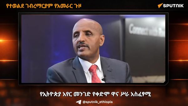 ለአፍሪካ መሪዎች ፋና ወጊ የሆነው የተወልደ ገብረማርያም አዲስ ምዕራፍ - Sputnik አፍሪካ