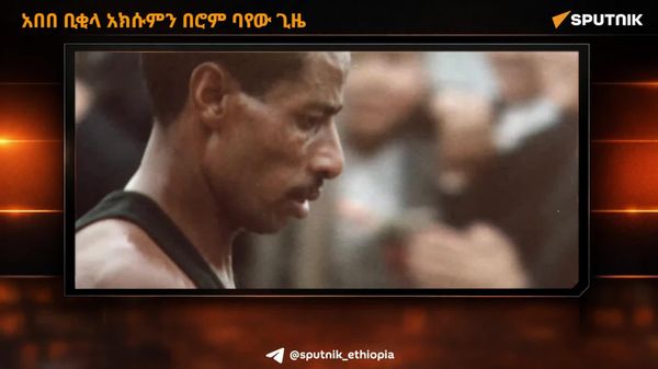 አበበ ቢቂላ አክሱምን በሮም ባየው ጊዜ - Sputnik አፍሪካ
