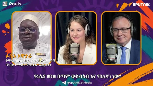 የሩሲያ ቋንቋ ለተካኑበት 'የበርካታ ዘርፎች' እድሎችን ይከፍታል - የማሊ ባለሥልጣን - Sputnik አፍሪካ