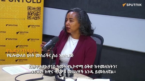 የኢትዮጵያ የቱሪዝም ዕቅድ ዋና ዋና ባለድርሻ አካላትን በአግባቡ አልለየም - የዘርፉ ባለሙያ - Sputnik አፍሪካ