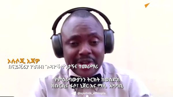 የምዕራባውያንን መገናኛ ብዙኃን በሳህል ሃገራት ግጭት ብቻ ያለ እንዲመስል ያድርጉትን ትርክት መስበር ይገባል - ፓን-አፍሪካኒስቱ ናይጄሪያዊ - Sputnik አፍሪካ