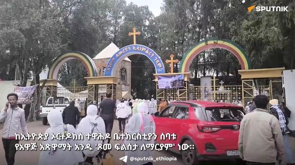 “ጾመ ፍልሰታ ለማርያም”፦ ከጾም እስከ ቅዱስ ቁርባን ተናፋቂ የአርምሞ ቀናት - Sputnik አፍሪካ