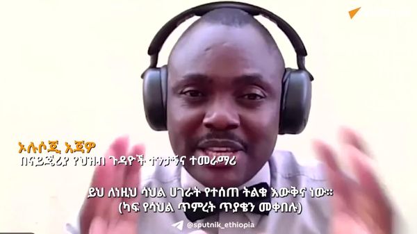 ካፍ የሳህል ጥምረትን የ2032 የአፍሪካ ዋንጫ የማዘጋጀት ጥያቄ መረከቡ ለቀጣናው ሀገራት ትልቅ እውቅና ነው – ባለሙያ - Sputnik አፍሪካ