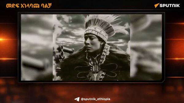 ገበየሁ ቢሞት፣ ተተካ ባልቻ - Sputnik አፍሪካ