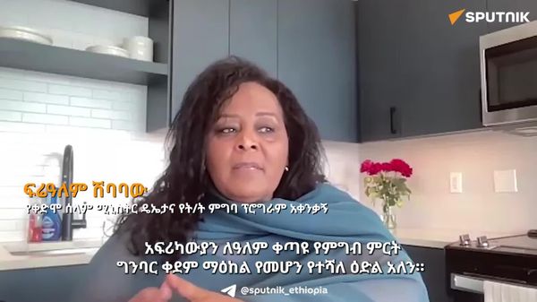አፍሪካውያን ለዓለም ቀጣዩ የምግብ ምርት ግንባር ቀደም ማዕከል የመሆን የተሻለ ዕድል አለን – የቀድሞ የሰላም ሚኒስትር ዴኤታ - Sputnik አፍሪካ
