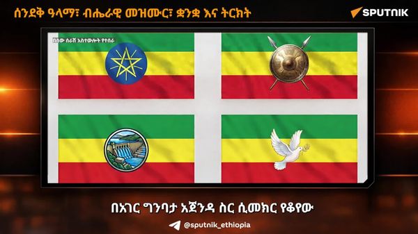 ሀገራዊ ምክክር፦ የኢትዮጵያን ብሔራዊ መገለጫዎች የሚበይኑ አጀንዳዎች ወደ ቀጣዩ ምዕራፍ ተሸጋግረዋል - Sputnik አፍሪካ