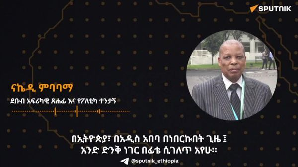 ከአምስት ዓመት በኋላ አዲስ አበባ ለመለየት በሚከብድ ሁኔታ ሙሉ በሙሉ ትለወጣለች - ደቡብ አፍሪካዊ ተንታኝ - Sputnik አፍሪካ