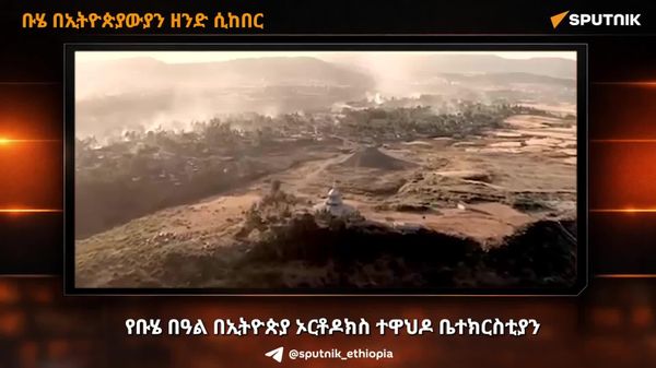 በኢትዮጵያ በድምቀት ከሚከበሩ በዓላት መከካል ቡሄ ወይም ደብረ ታቦር አንዱ ነው - Sputnik አፍሪካ