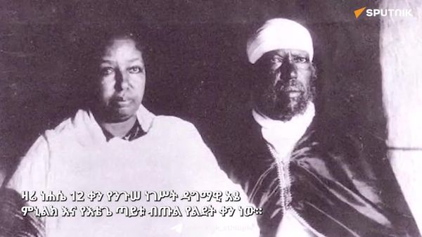 ንጉሠ ነገሥት ዳግማዊ አፄ ምኒልክ እና እቴጌ ጣይቱ ብጡል ዛሬ ነው የተወለዱት - Sputnik አፍሪካ